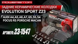 Задние керамические колодки Evolution Sport Z23 Артикул 23-1547