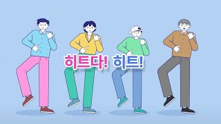 ［금연송］히트다! 히트!