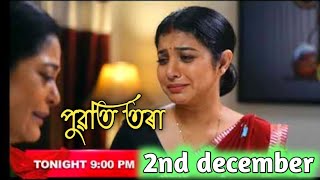 Puwati Tora - পুৱতি তৰা | 2 December  2024 | Ep No 228 | Assamese serial