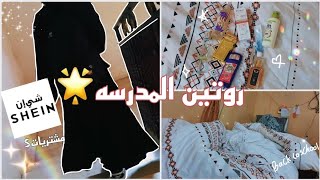 فلوق روتيني لأول يوم دوام للمدرسة 🌟first day in school 🏩+ان بوكسنج من شي ان📦| Back 2school