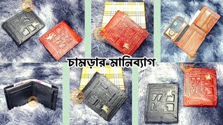 Burberry অরিজিনাল চামড়ার মানিব্যাগ। Wallet price in Bangladesh | Best Quality Leather Wallet