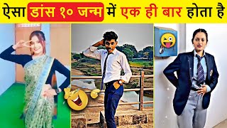 🤣 In logo ka dance dekhkar hanste hanste pet dard ho jayega | Funniest Dance | Indian Dance Video