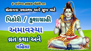 શ્રાવણ અમાસ પીઠોરી/કુશાગ્રાહી અમાવસ્યા માહાત્મ્ય કથા પૂજા વિધિ ઉપાય |Shravan Amavasya 2024 Mahatmya|