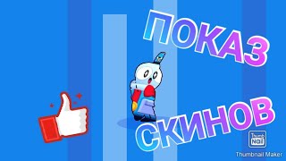 ПОКАЗ СКИНОВ ЧЕЕК(+тест новой озвучки)