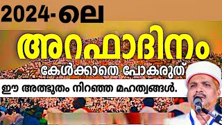 'അറഫാദിനം' അറിയാതെ പോകല്ലേ.. ഈ മഹത്വങ്ങൾ | Arafa,Hajj 2024|Speech Usthad Jaleel Rahmani Vaniyannoor