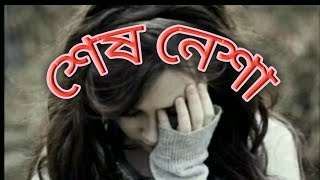 Shas Nesha শেষ নেশা  new song 2018