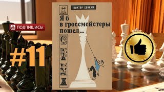 Уроки шахмат ♔ «Я б в гроссмейстеры пошёл...». Виктор Хенкин. часть 11 ♚