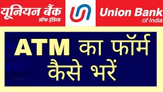 union bank of india atm form kaise bhare | union bank of india atm form kaise bhare 2023 | ubi atm