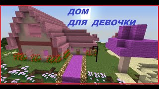 Дом для девочки в Minecraft (КАРТА)