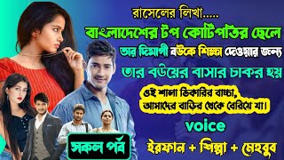 কলেজের অহংকারী মেয়ের স্বামী যখন বাসার চাকর | Full Part | ft .Irfan , Shilpi | Rassel | Storydot com