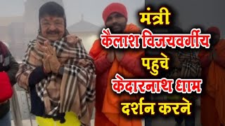 मंत्री कैलाश विजयवर्गीय पहुचे केदारनाथ धाम दर्शन करने  | SR Time