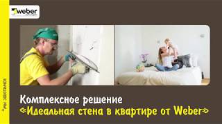 Weber Profi Gips - профессиональное решение для подготовки стен