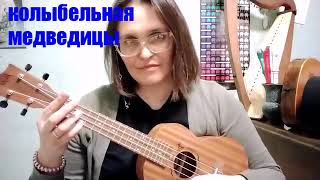 колыбельная медведицы укулеле