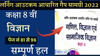 कक्षा 8 वीं विज्ञान ब्रिज कोर्स कार्य पुस्तिका सम्पूर्ण हल// learning outcome aadharit gapp samagri