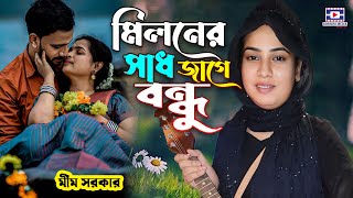 মিলনের সাধ জাগে বন্ধু🔥Miloner Shad Jage Bondhu🔥মীম সরকার🔥mim sarkar🔥Bangla Sad Song 2024