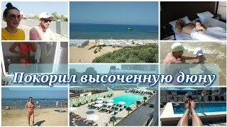 ВЛОГ👨‍👩‍👧Отдаёмся по полной🏝️Шоколадный загар⛱️Шикарный вид с высоченной дюны😍Полиция на квадриках😏