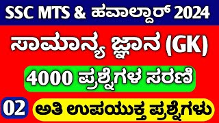 SSC MTS SYLLABUS 2024 IN KANNADA