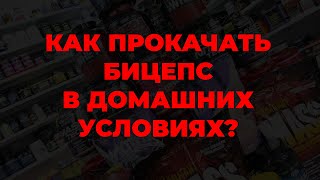 Как прокачать бицепс в домашних условиях?