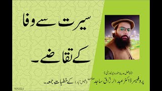 SEERAT SAY WAFA KAY TAQAZAY | By Professor Dr. Abdul Razzaq Sajid Sahib | 16-12-22 Juma Khutba |