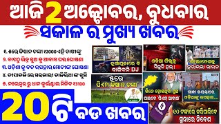 today's morning news odisha/02 October 2024/Pm Modi Big Announcement/odisha news today/odianews