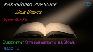 Урок № 35 ,,Книгата: Откровението на Иоан,, (Част-1) НОВ ЗАВЕТ  Библейско Училище ,,God's Love,,