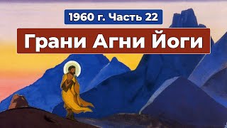 Грани Агни Йоги 1960г. Часть 22 | Б.Н. Абрамов | Аудиокнига