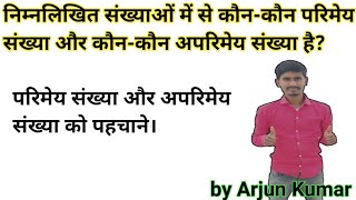 parimey | aparimey |  निम्नलिखित संख्याओं में से कौन-कौन परिमेय संख्या और कौन-कौन अपरिमेय संख्या है?