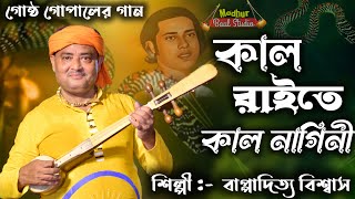 কাল রাইতে কাল নাগিনী ।। শিল্পী বাপ্পাদিত্য বিশ্বাস।। মধুর বাউল স্টুডিও