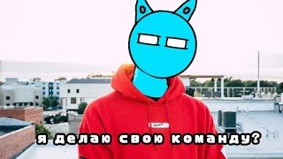 я делаю свою команду?