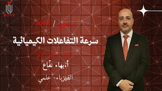 كيمياء توجيهي 2006- الفصل الثاني -الكيمياء الحركية  مع #أ_بهاء_نفاع