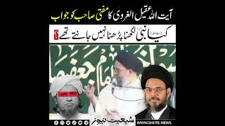 Allama Aqeel ul Gharavi Ka Mufti Tariq Masood Ko Almi Jawab