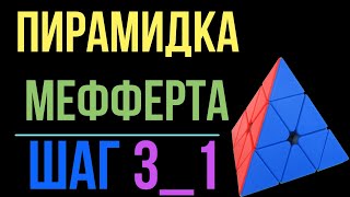 Пирамидка Мефферта. Шаг 3_1.