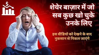 शेयेर बाज़ार में जो सब कुछ खो चुके उनके लिए Trading With Ravi