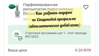 Как забрать подарок за 1 шаг Стартовой программы, РБ #Таня_Климович