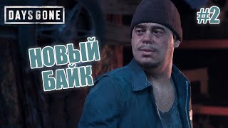 НОВЫЙ БАЙК - Days Gone #2