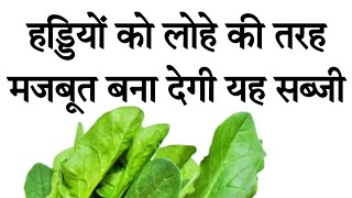 हड्डियों को लोहे की तरह मजबूत बना देगी यह हरे पत्तेदार सब्जी #healthy #ayurveda #पालक