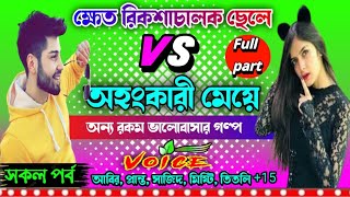 ক্ষেত রিকশাচালক ছেলে vs অহংকারী মেয়ে. ছদ্দবেশী ক্ষেত যখন মাফিয়া কিং. অন্য রকম ভালোবাসার গল্প