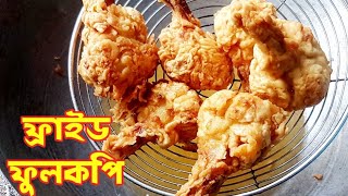 ফুলকপি ফ্রাই | ফ্রাইড ফুলকপি|Fried  Cauliflower | New snacks | KFC Chicken fry |কেএফসি চিকেন ফ্রাই