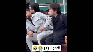 الآدمي هذا ماله حل غير مستشفى المجانين 😭😂