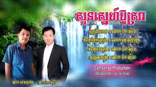 សួនស្នេហ៍ប៊ូស្រា - ឯក សុីដេ - ភ្លេងសុទ្ធ | Soun Sneh BOUSRA - Mr. EK SIDE   (Karaoke)