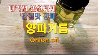 대박집 반찬가게 사장님이 알려준 양파기름 만드는 법