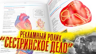 Книга "Сестринское дело". Рекламный ролик