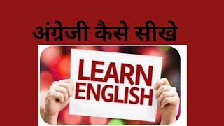 angreji padhna kaise sikhe/English main padhna kaise sikhe/English kaise padhe