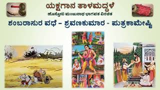 ಯಕ್ಷಗಾನ ತಾಳಮದ್ದಳೆ - ಶಂಬರಾಸುರ ವಧೆ – ಶ್ರವಣಕುಮಾರ - ಪುತ್ರಕಾಮೇಷ್ಟಿ