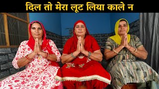 दिल तो मेरा लूट लिया काले न | Haryanvi Ladies Bhajan