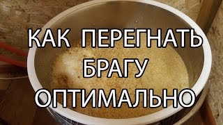 Как перегнать брагу оптимально в самогон. Даже густую брагу на примере аппарата КОНДОР (CONDOR)