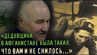 ДЕДОВЩИНА В АФГАНИСТАНЕ БЫЛА ТАКАЯ, ЧТО ВАМ И НЕ СНИЛОСЬ. Вспоминает старший сержант А.Н. Драчиков