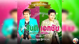 สันติ ดวงสว่าง - เอกชัย ศรีวิชัย อัลบั้ม ลูกทุ่งบิ๊กฮิต 3 ( Original ).......