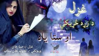 د زړه درد او ستا یادونه||Sta yadona ao da zrh dard||Pashto sad ghazal||New poetry||Beautiful poetry