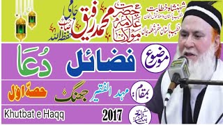 مولانا رفیق جامی صاحب ، فضائل دعا ، حصہ اول ، مہد الفقیر جھنگ۔ 2017۔ khutbat e Haqq.  part 1